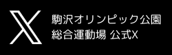 駒沢オリンピック公園総合運動場公式Twitter