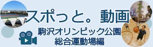 駒沢オリンピック公園総合運動場紹介動画