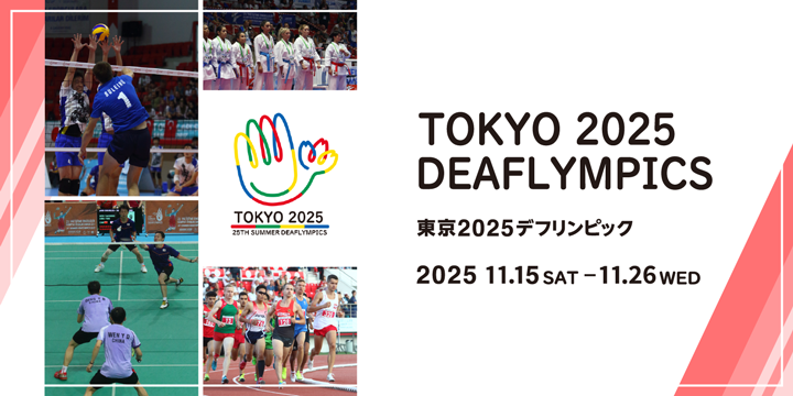 東京2025デフリンピック