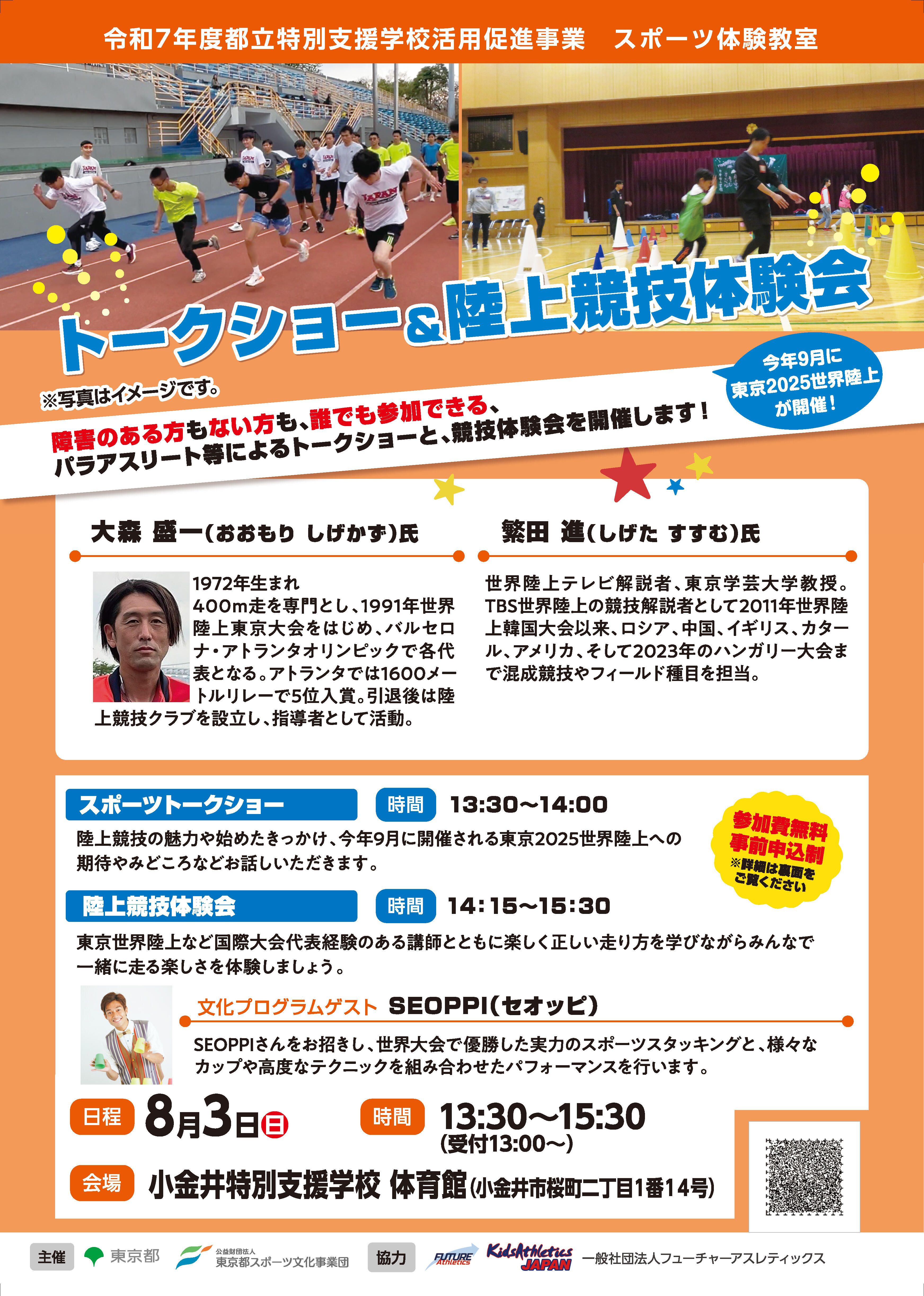 トークショー＆陸上競技体験会（小金井）