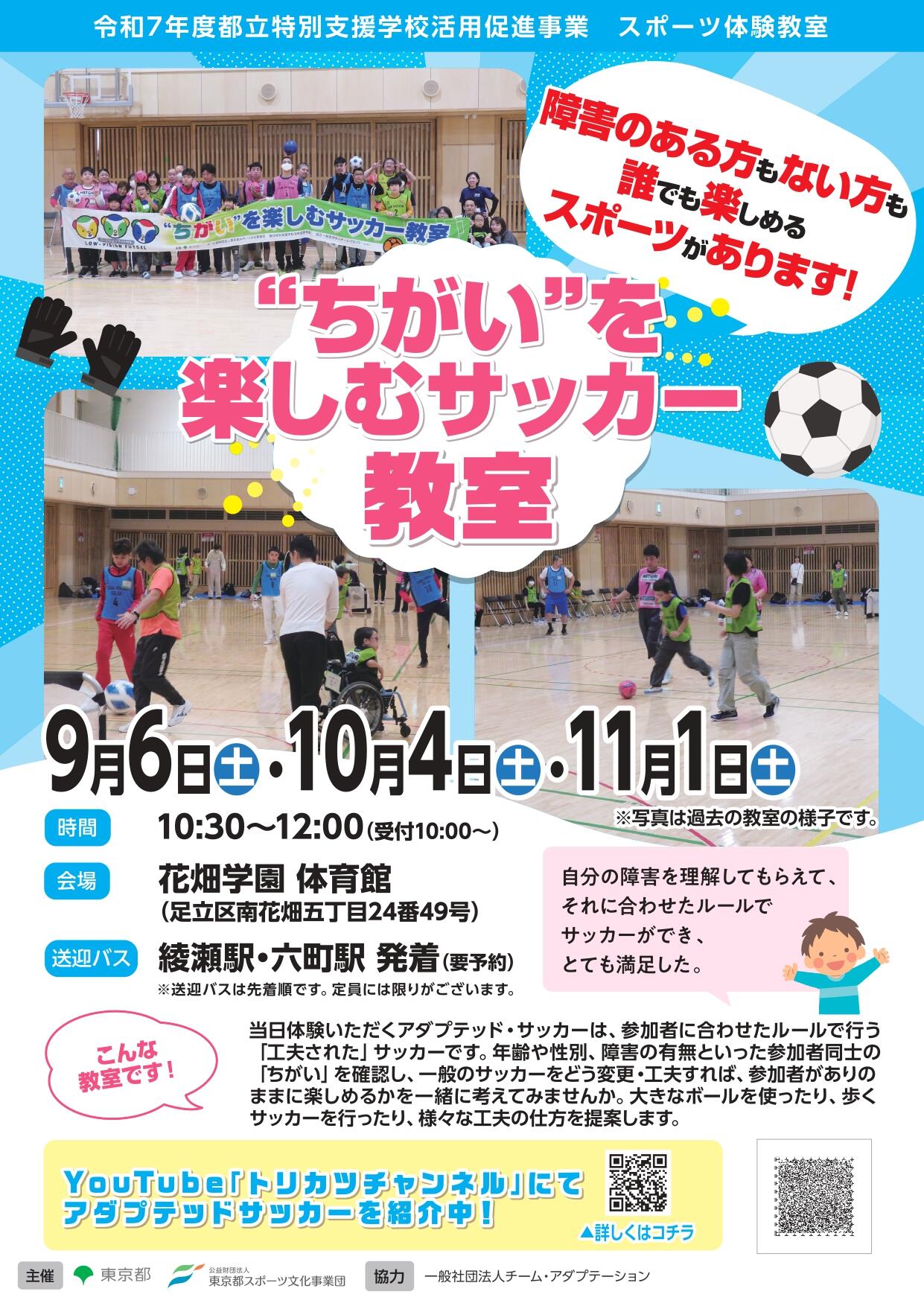 ちがいを楽しむサッカー教室（花畑）