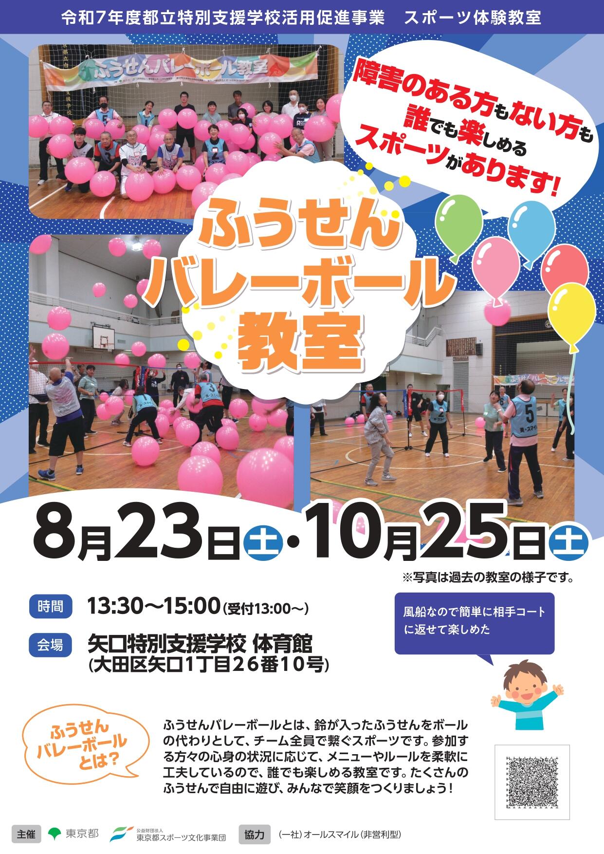 ふうせんバレーボール教室（矢口）