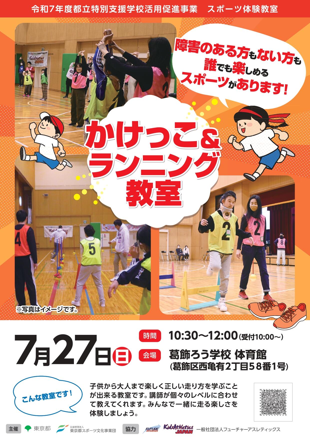 かけっこ＆ランニング教室（葛飾）