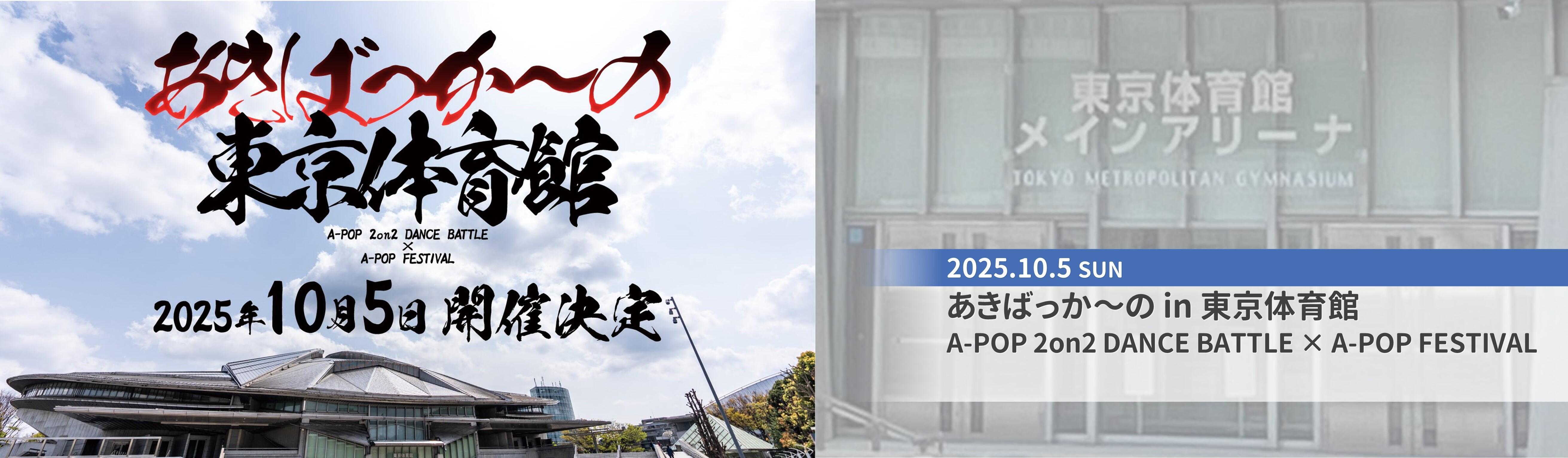 東京体育館イベント_あきばっか～の in 東京体育館