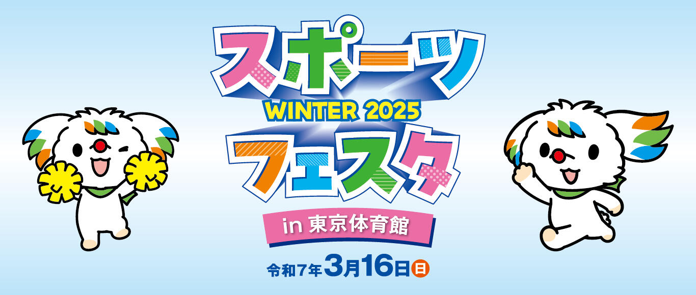 スポーツフェスタWinter2025