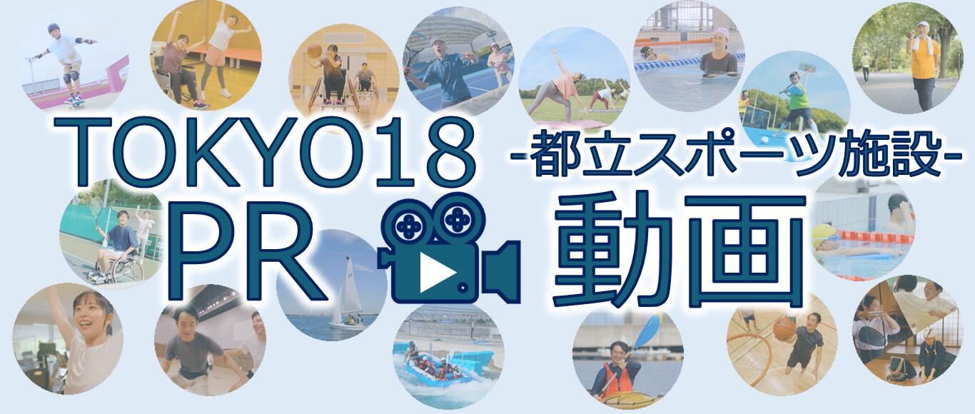 都立スポーツ施設PR動画