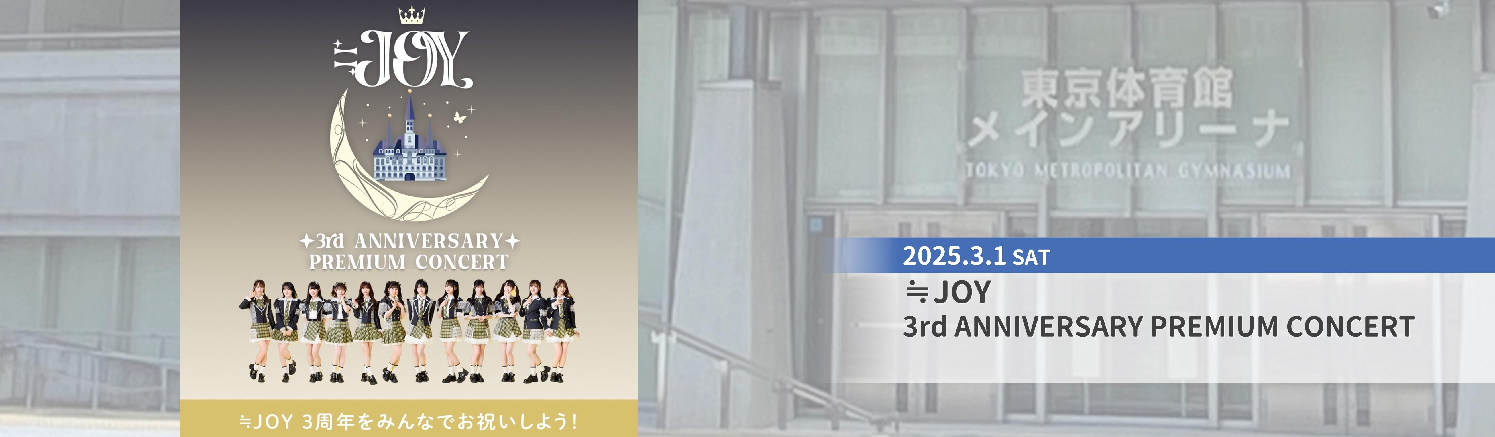 東京体育館イベント_≒JOY 3rd ANNIVERSARY PREMIUM CONCERT