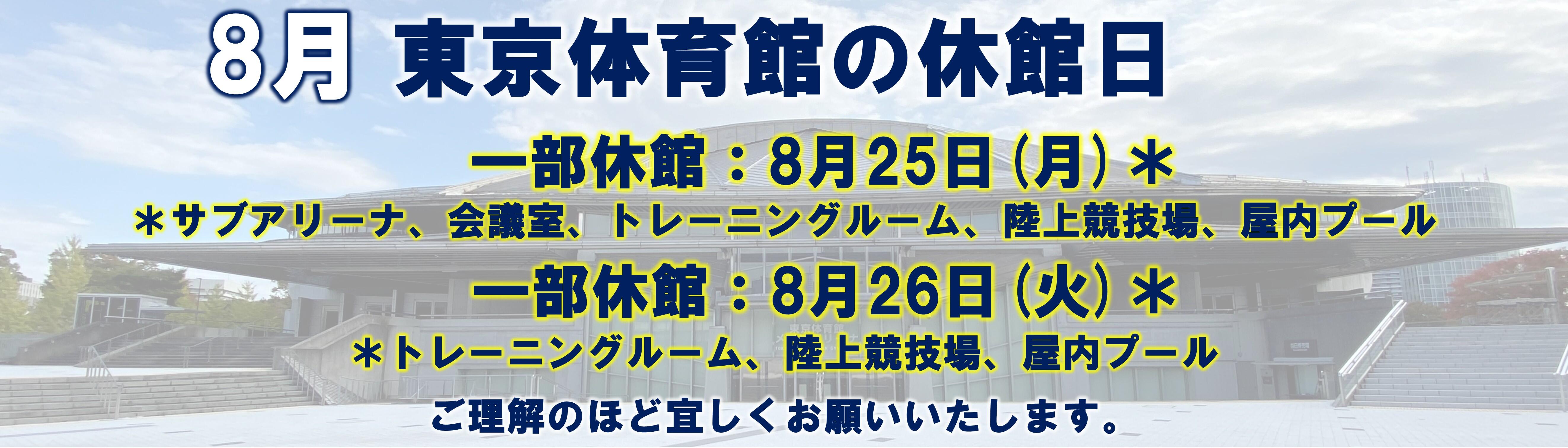 東京体育館休館日_2025年8月