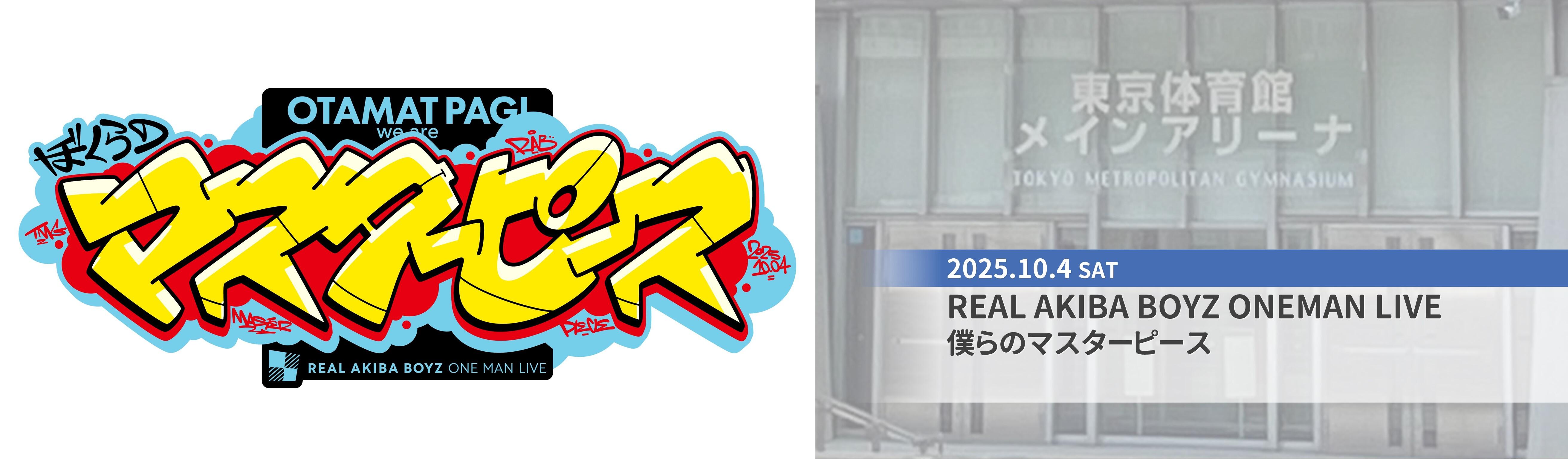 東京体育館イベント_REAL AKIBA BOYZ ONEMAN LIVE　ぼくらのマスターピース