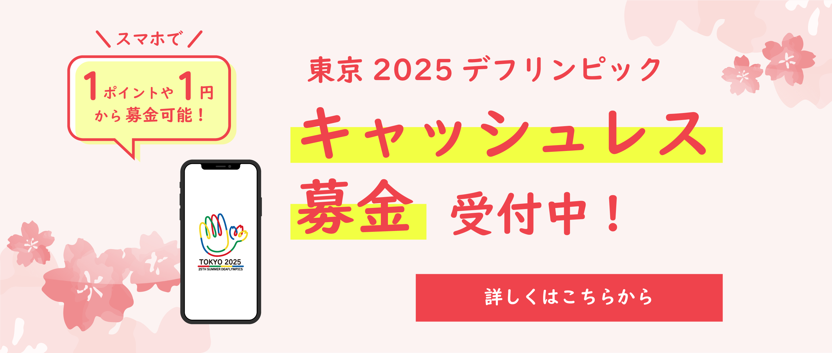 東京2025デフリンピックキャッシュレス募金受付