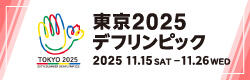 東京2025デフリンピック大会サイト