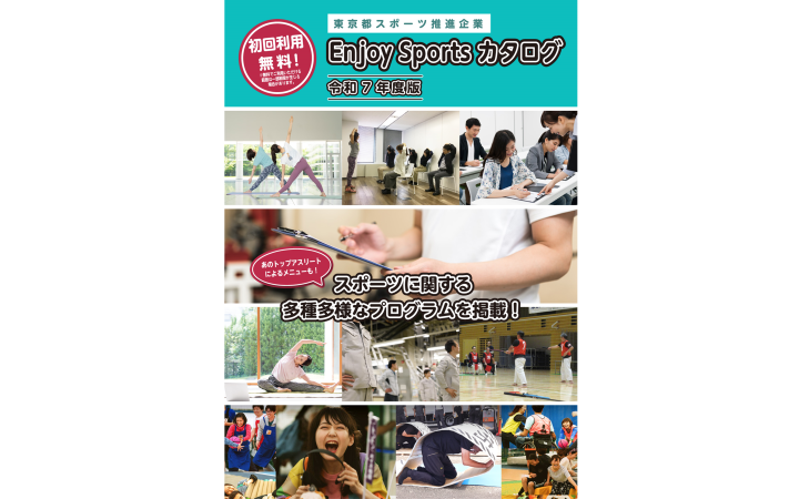 令和７年度EnjoySportsCatalogの表紙
