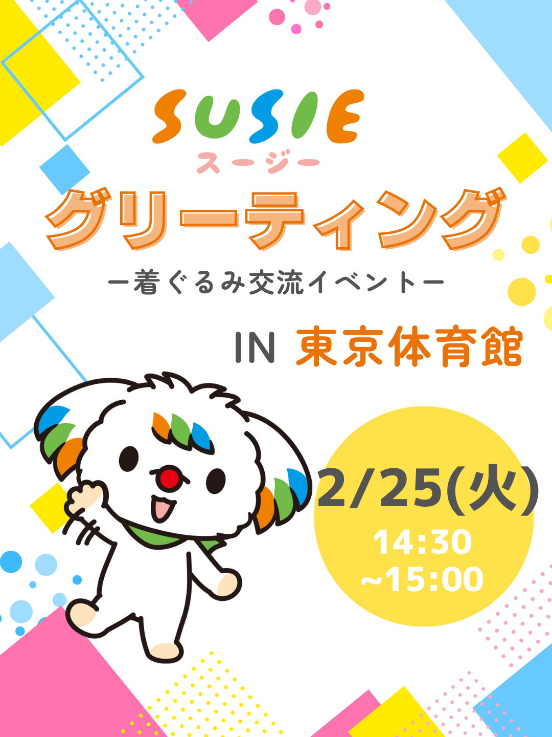 SUSIEグリーティング