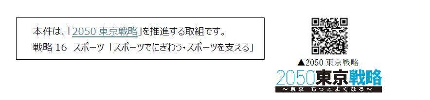 本件は、「2050東京戦略」を推進する取組です。
