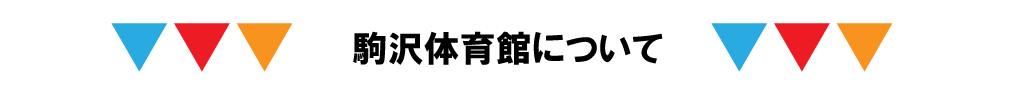駒沢体育館について.png