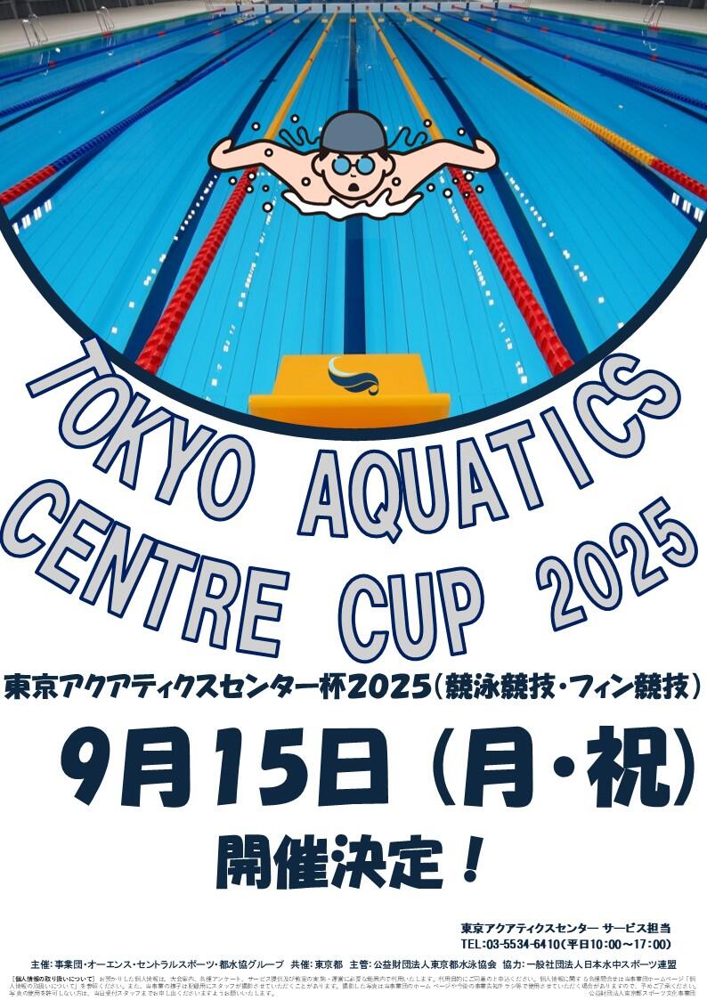 アクア杯開催決定！
