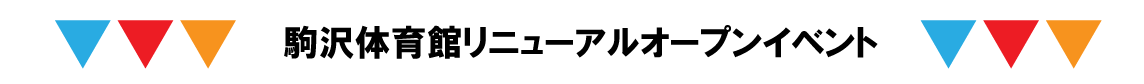 駒沢リニューアル.png