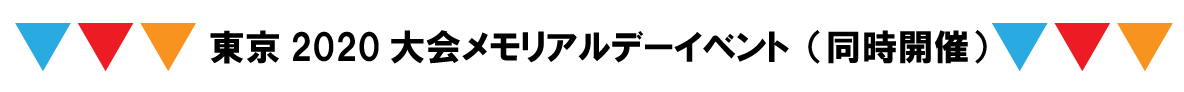 メモリアル.png