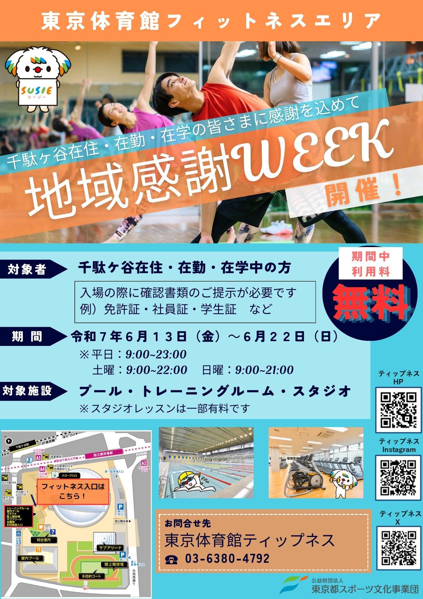 地域感謝ウィークチラシ