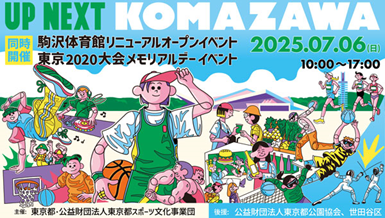 駒沢体育館リニューアルイベントキービジュアル
