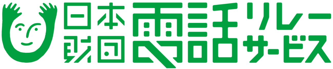 日本財団電話リレーサービスロゴ