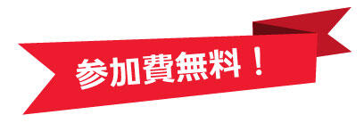 参加費無料.jpg