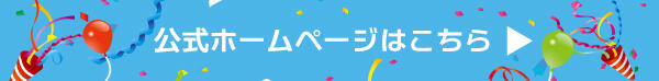 公式ホームページこちら.jpg